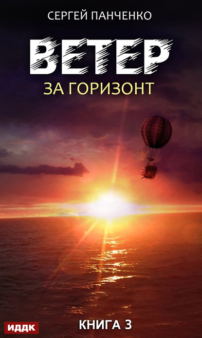 Ветер. Книга 3. За горизонт - Сергей Панченко