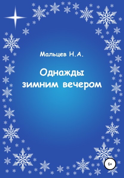 Однажды зимним вечером — Николай Александрович Мальцев