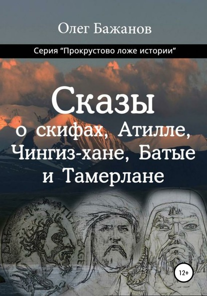 Сказы о скифах, Аттиле, Чингиз-хане, Батые и Тамерлане - Олег Бажанов