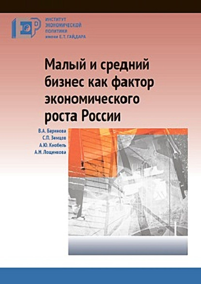 Малый и средний бизнес как фактор экономического роста России — А. Ю. Кнобель