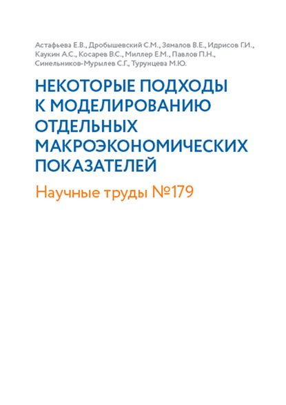 Некоторые подходы к моделированию отдельных макроэкономических показателей - Коллектив авторов