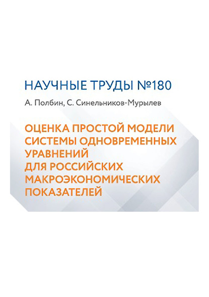 Оценка простой модели системы одновременных уравнений для российских макроэкономических показателей - С. Г. Синельников-Мурылёв