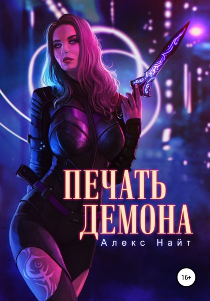 Печать Демона — Алекс Найт