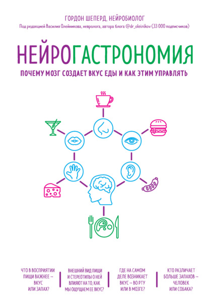 Нейрогастрономия. Почему мозг создает вкус еды и как этим управлять — Гордон Шеперд