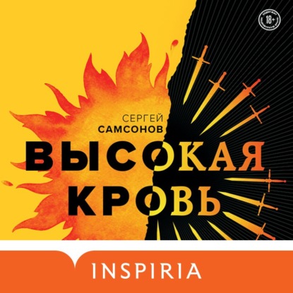 Высокая кровь — Сергей Самсонов