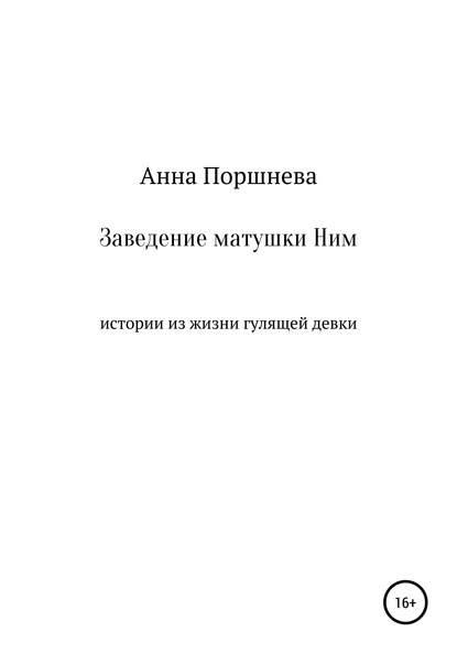 Заведение матушки Ним — Анна Поршнева