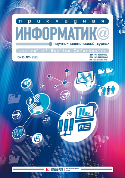 Прикладная информатика №5 (89) 2020 — Группа авторов