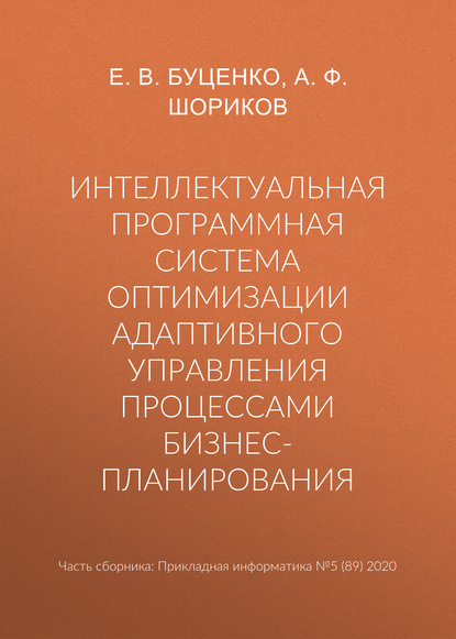 Интеллектуальная программная система оптимизации адаптивного управления процессами бизнес-планирования - А. Ф. Шориков