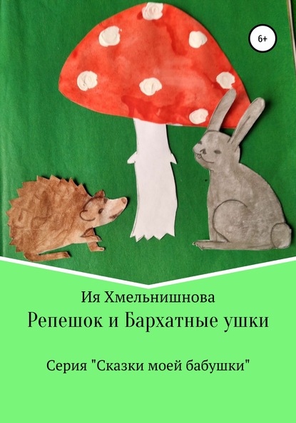 Репешок и Бархатные ушки - Ия Хмельнишнова