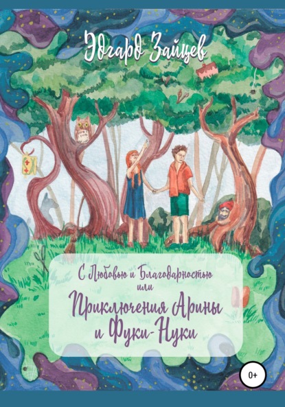 С любовью и благодарностью… Или Приключения Фуки-Нуки и девочки Ариши — Эдгард Зайцев