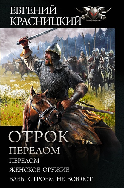 Отрок. Перелом: Перелом. Женское оружие. Бабы строем не воюют — Евгений Красницкий