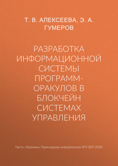 Разработка информационной системы программ-оракулов в блокчейн системах управления — Т. В. Алексеева