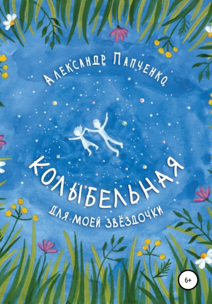 Колыбельная для моей звездочки — Александр Иванович Папченко