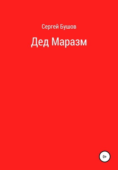 Дед Маразм - Сергей Бушов