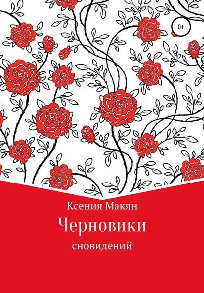 Черновики сновидений - Ксения Макян