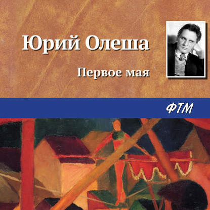 Первое мая - Юрий Олеша