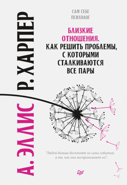 Близкие отношения. Как решить проблемы, с которыми сталкиваются все пары - Альберт Эллис