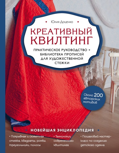 Креативный квилтинг. Практическое руководство и библиотека прописей для художественной стежки — Юлия Доценко