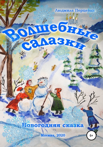 Волшебные салазки. Новогодняя сказка — Людмила Николаевна Перцевая