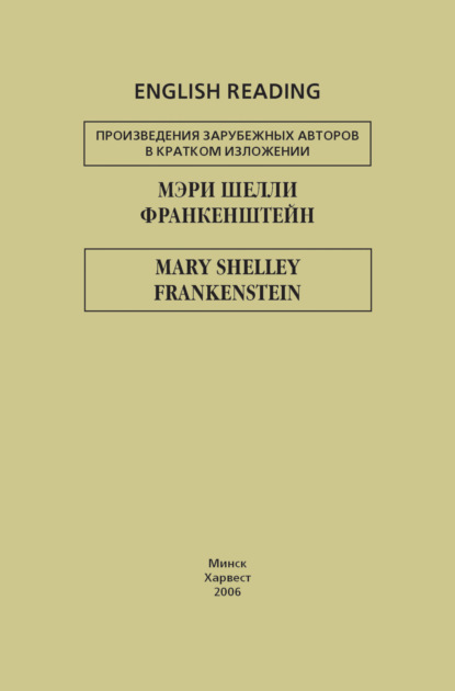 Франкенштейн / Frankenstein — Мэри Шелли