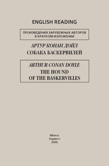 Собака Баскервилей / The Hound of the Baskervilles — Артур Конан Дойл