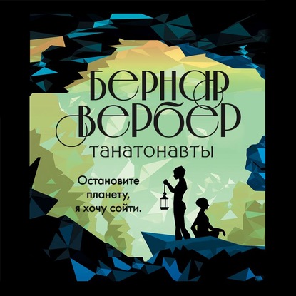 Танатонавты — Бернар Вербер