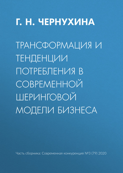 Трансформация и тенденции потребления в современной шеринговой модели бизнеса — Г. Н. Чернухина