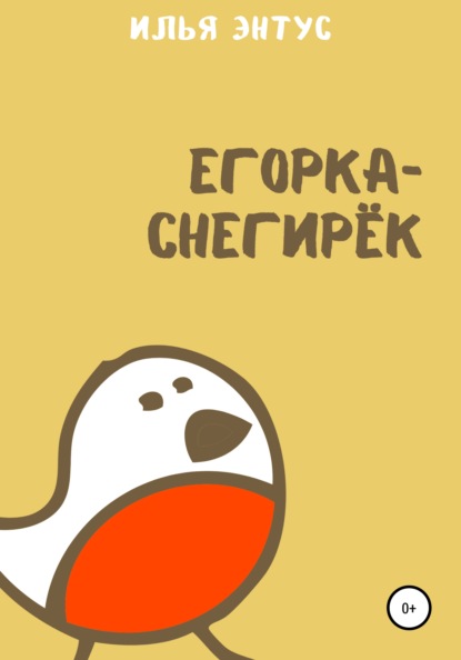 Егорка-снегирёк — Илья Энтус