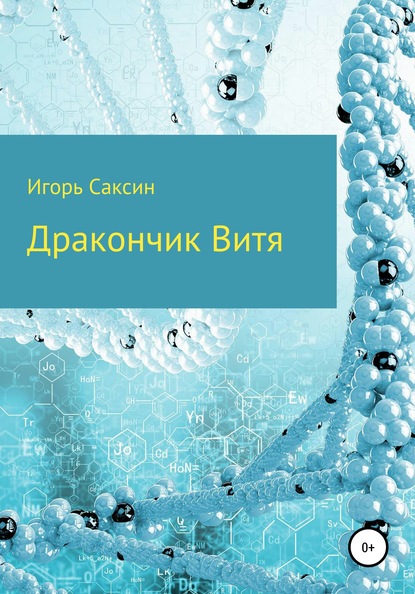 Дракончик Витя — Игорь Саксин