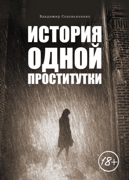 История одной проститутки - Владимир Сергеевич Соловьяненко