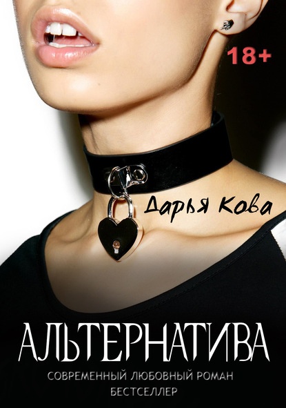 Альтернатива — Дарья Кова