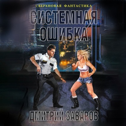 Системная ошибка — Дмитрий Заваров