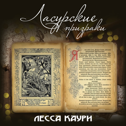 Ласурские призраки - Лесса Каури