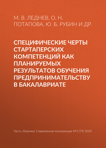 Специфические черты стартаперских компетенций как планируемых результатов обучения предпринимательству в бакалавриате - Ю. Б. Рубин