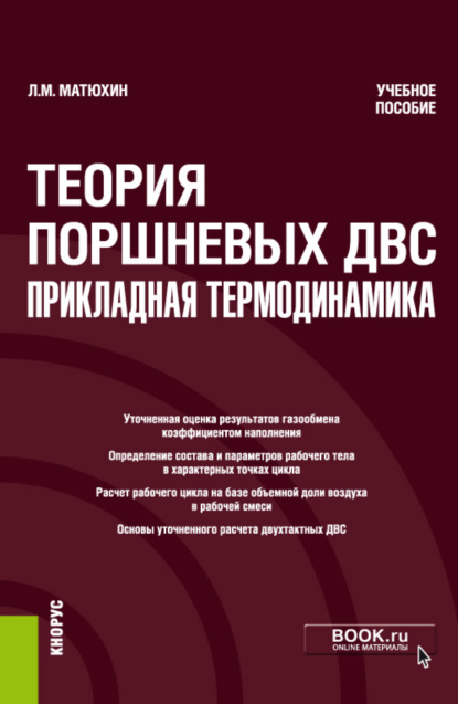 Теория поршневых ДВС – прикладная термодинамика. (Бакалавриат). (Магистратура). Учебное пособие — Леонид Михайлович Матюхин