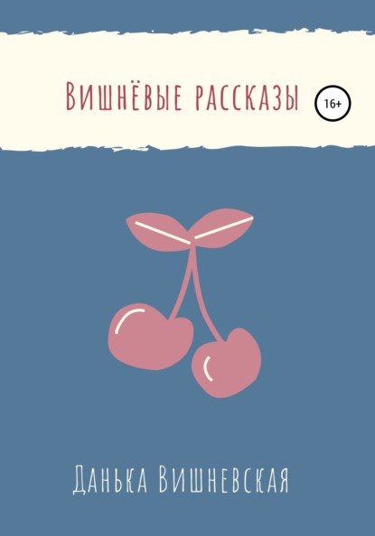 Вишнёвые рассказы — Данька Вишневская