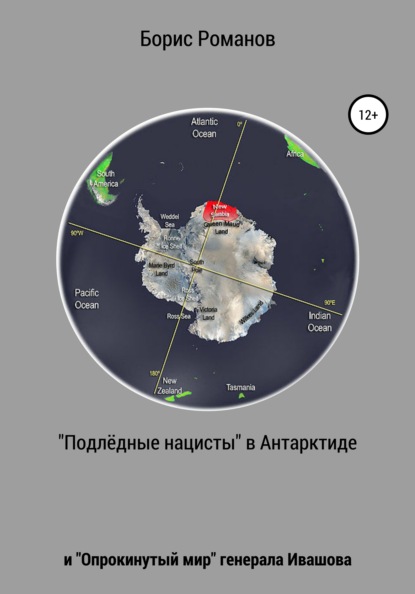 «Подлёдные нацисты» в Антарктиде и «Опрокинутый мир» генерала Ивашова - Борис Романов