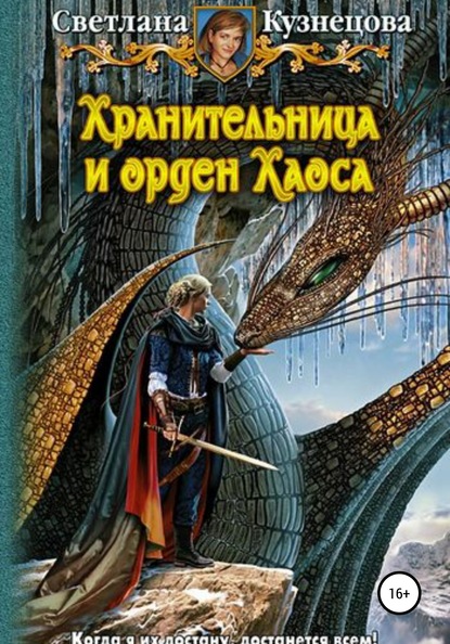 Хранительница и Орден Хаоса. Часть 3 - Светлана Владимировна Кузнецова