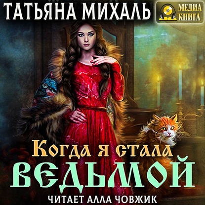 Когда я стала ведьмой - Татьяна Михаль