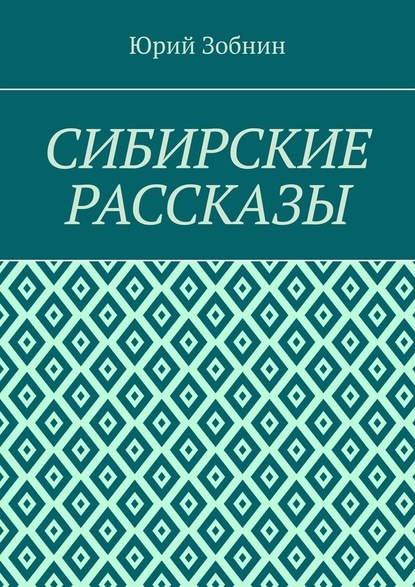 Сибирские рассказы — Юрий Зобнин