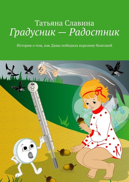 Градусник – Радостник. История о том, как Даша победила королеву болезней — Татьяна Славина