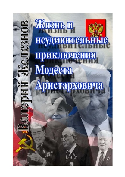 Жизнь и неудивительные приключения Модеста Аристарховича — Валерий Железнов