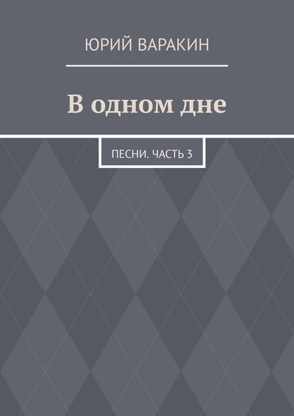 В одном дне. Песни. Часть 3 — Юрий Варакин