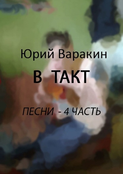 В такт. Песни. Часть 4 — Юрий Варакин