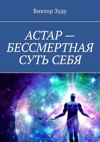 АСТАР – БЕССМЕРТНАЯ СУТЬ СЕБЯ. ОБРАЗ АСТАРА РЕАЛЕН - Виктор Зуду