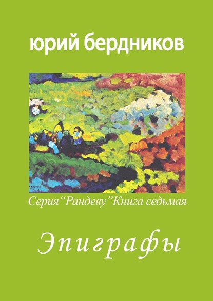 Эпиграфы. Серия «Рандеву». Книга седьмая — Юрий Дмитриевич Бердников