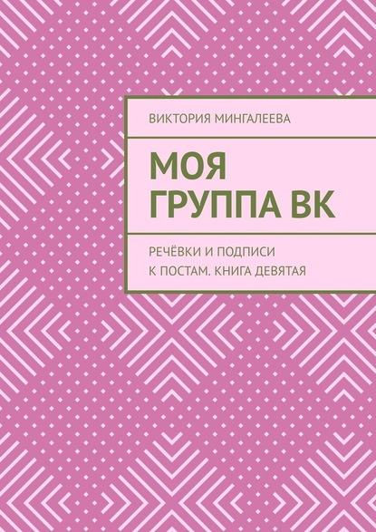 Моя Группа ВК. Речёвки и подписи к постам. Книга девятая - Виктория Мингалеева