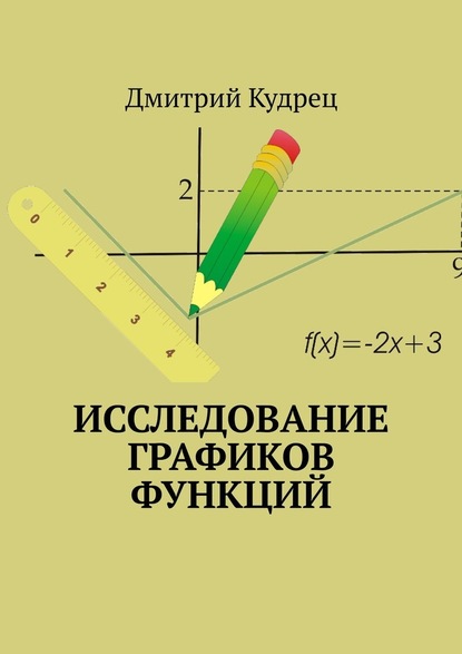 Исследование графиков функций — Дмитрий Кудрец