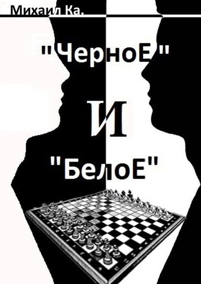 «Черное» и «Белое» — Михаил Ка.