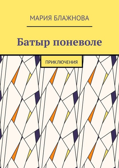 Батыр поневоле. Приключения — Мария Блажнова